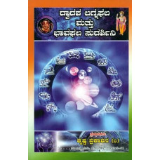 ದ್ವಾದಶ ಲಗ್ನಫಲ ಮತ್ತು ಭಾವಫಲ ಸುದರ್ಶಿನಿ [Dwadasha Lagnaphala and Bhavaphala Sudarshini]